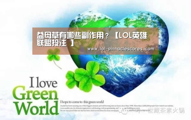 益母草有哪些副作用?【LOL英雄联盟投注 】(图1) 官方电竞竞猜平台