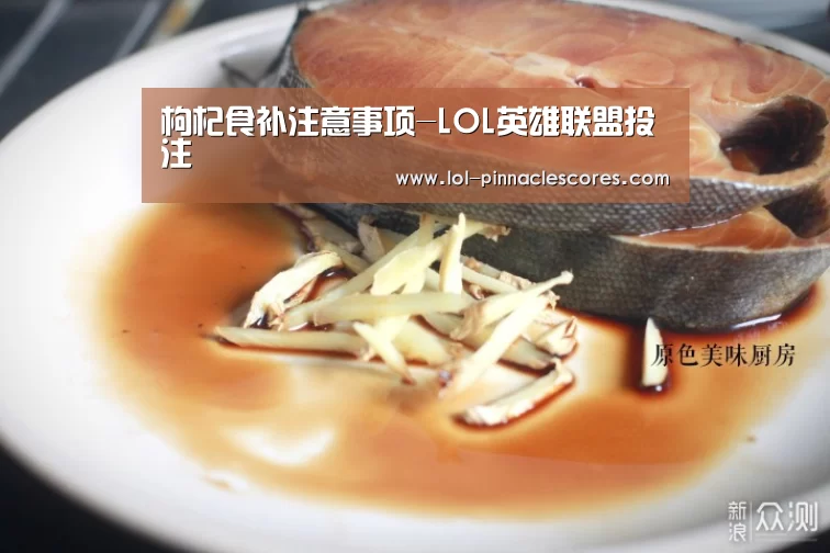 枸杞食补注意事项-LOL英雄联盟投注 (图1) LOL英雄联盟投注