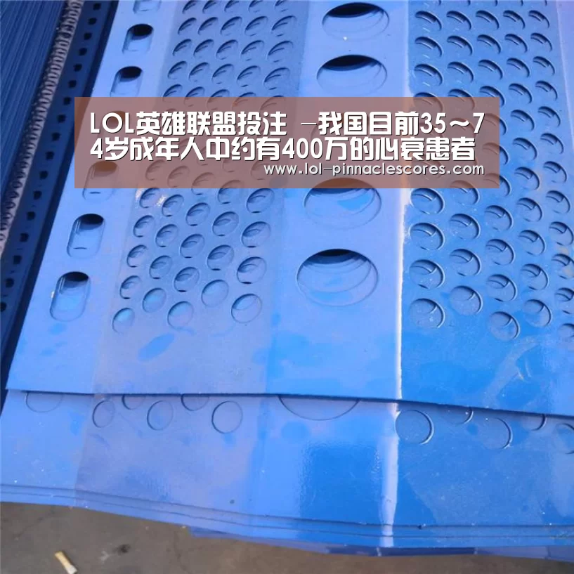 LOL英雄联盟投注 -我国目前35~74岁成年人中约有400万的心衰患者(图1) 官方电竞竞猜平台