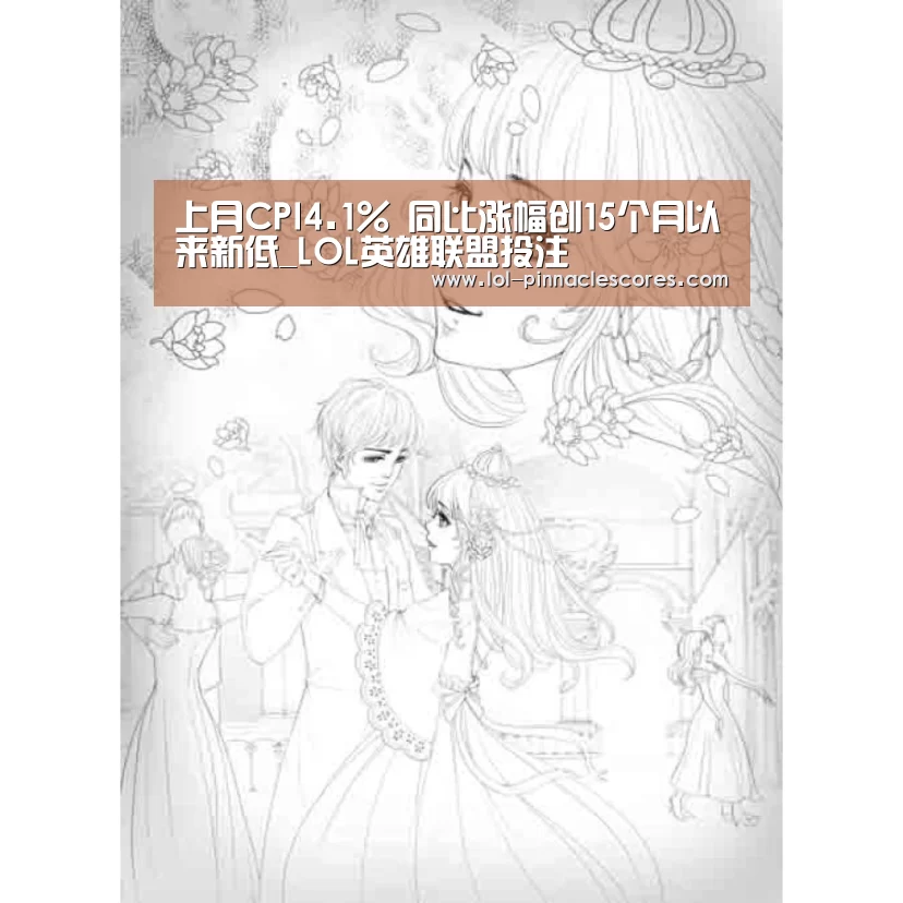 上月CPI4.1% 同比涨幅创15个月以来新低_LOL英雄联盟投注 (图1) 官方电竞竞猜平台
