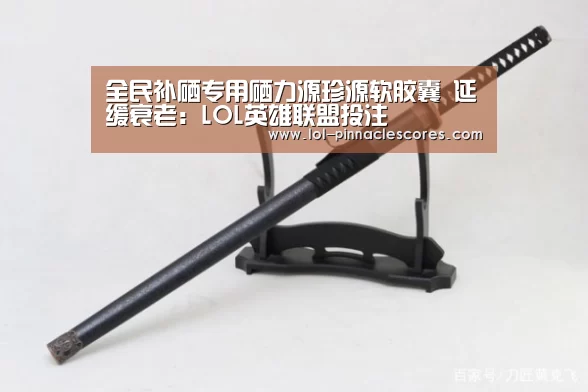 全民补硒专用硒力源珍源软胶囊 延缓衰老:LOL英雄联盟投注 (图4) LOL英雄联盟投注