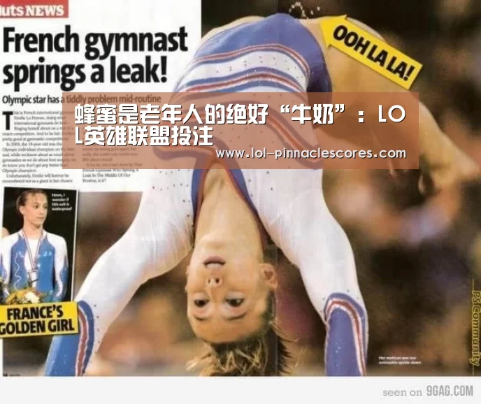 蜂蜜是老年人的绝好“牛奶”:LOL英雄联盟投注 (图1) 官方电竞竞猜平台