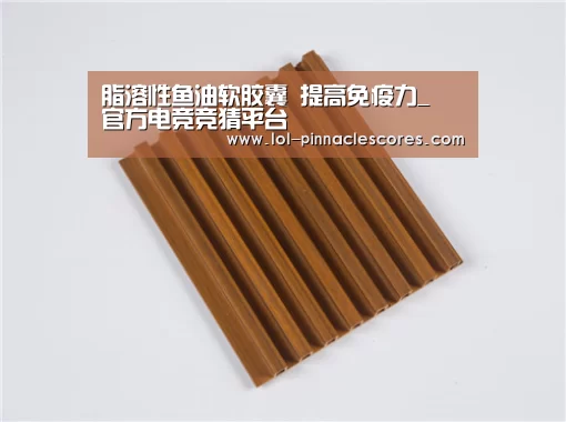 脂溶性鱼油软胶囊 提高免疫力_ 官方电竞竞猜平台(图2) 官方电竞竞猜平台
