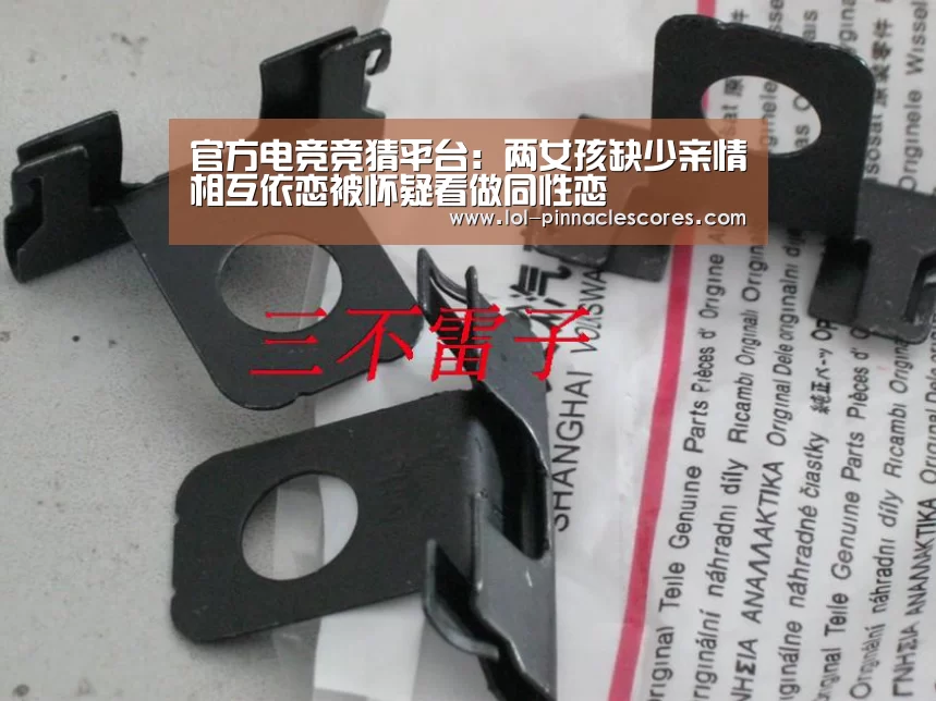 官方电竞竞猜平台:两女孩缺少亲情相互依恋被怀疑看做同性恋(图1) 官方电竞竞猜平台