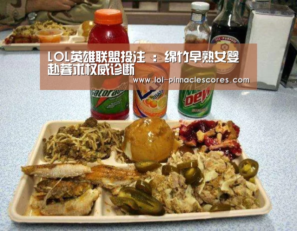 LOL英雄联盟投注 :绵竹早熟女婴赴蓉求权威诊断(图3) LOL英雄联盟投注