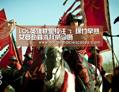 LOL英雄联盟投注 :绵竹早熟女婴赴蓉求权威诊断(图1) LOL英雄联盟投注