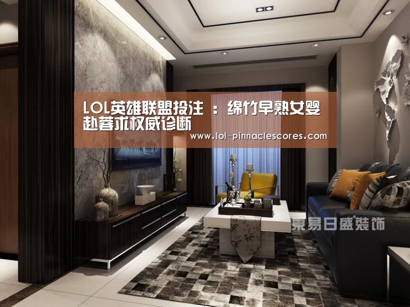 LOL英雄联盟投注 :绵竹早熟女婴赴蓉求权威诊断(图2) 官方电竞竞猜平台