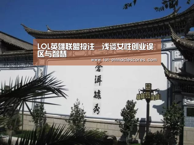LOL英雄联盟投注 _浅谈女性创业误区与智慧(图3) LOL英雄联盟投注
