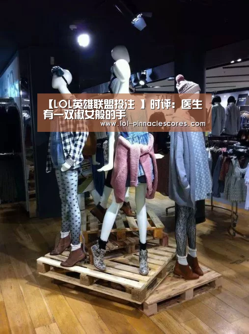 【LOL英雄联盟投注 】时评：医生有一双淑女般的手